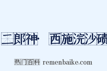 二郎神·西施浣沙碛是什么意思的图片